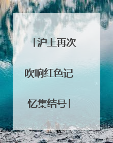 沪上再次吹响红色记忆集结号