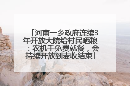 河南一乡政府连续3年开放大院给村民晒粮：农机手免费就餐，会持续开放到麦收结束