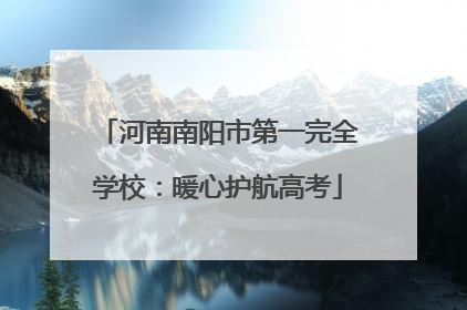 河南南阳市第一完全学校：暖心护航高考