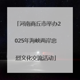 河南商丘市举办2025年海峡两岸忠烈文化交流活动