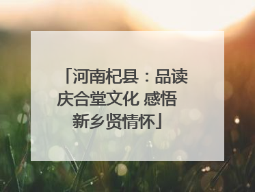 河南杞县：品读庆合堂文化 感悟新乡贤情怀