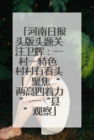 河南日报头版头题关注卫辉：一村一特色 村村有看头 ︳聚焦“两高四着力”·一“县”观察