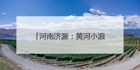河南济源：黄河小浪底第30次调水调沙 上亿吨泥沙东流入海