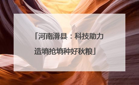河南滑县：科技助力造墒抢墒种好秋粮