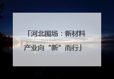 河北围场：新材料产业向“新”而行