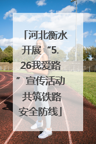 河北衡水开展“5.26我爱路”宣传活动 共筑铁路安全防线