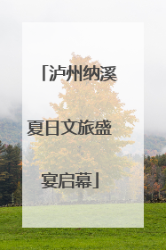 泸州纳溪夏日文旅盛宴启幕