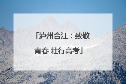 泸州合江：致敬青春 壮行高考