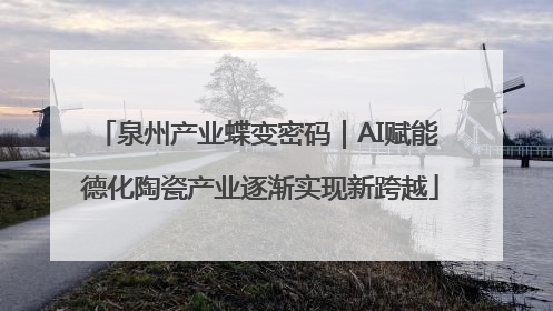 泉州产业蝶变密码｜AI赋能 德化陶瓷产业逐渐实现新跨越