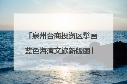 泉州台商投资区擘画蓝色海湾文旅新版图