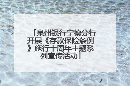泉州银行宁德分行开展《存款保险条例》施行十周年主题系列宣传活动