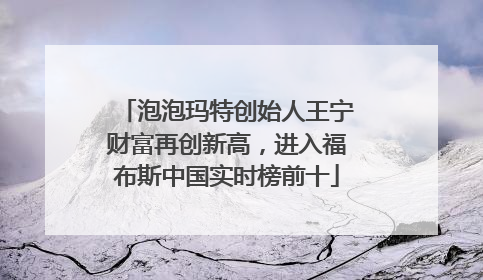泡泡玛特创始人王宁财富再创新高，进入福布斯中国实时榜前十