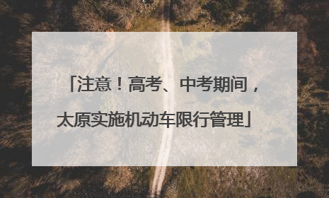 注意！高考、中考期间，太原实施机动车限行管理