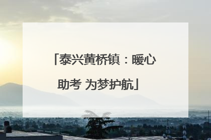 泰兴黄桥镇：暖心助考 为梦护航