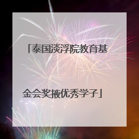 泰国淡浮院教育基金会奖掖优秀学子