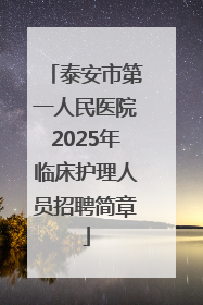 泰安市第一人民医院2025年临床护理人员招聘简章