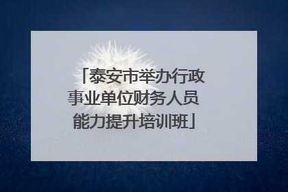 泰安市举办行政事业单位财务人员能力提升培训班