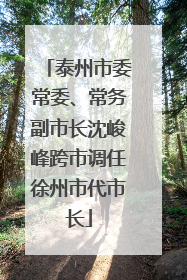 泰州市委常委、常务副市长沈峻峰跨市调任徐州市代市长