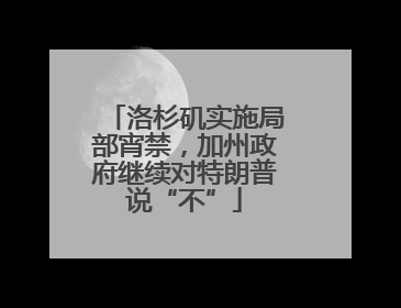 洛杉矶实施局部宵禁，加州政府继续对特朗普说“不”