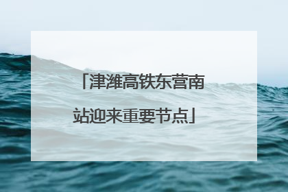 津潍高铁东营南站迎来重要节点