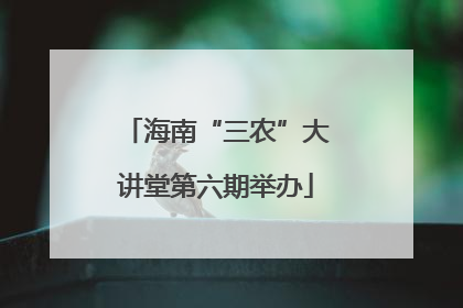 海南“三农”大讲堂第六期举办