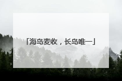 海岛麦收，长岛唯一