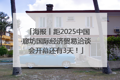 海报丨距2025中国·廊坊国际经济贸易洽谈会开幕还有3天！