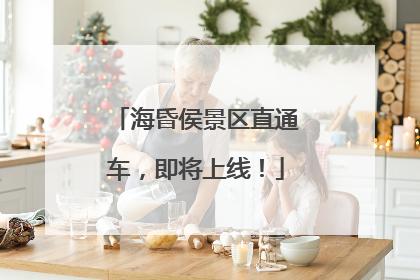 海昏侯景区直通车，即将上线！