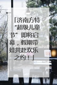 济南方特“超级儿童节”即将启幕，假期带娃共赴欢乐之约！