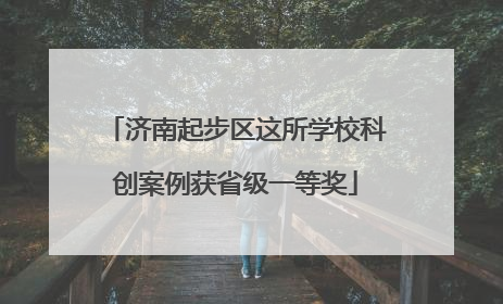 济南起步区这所学校科创案例获省级一等奖