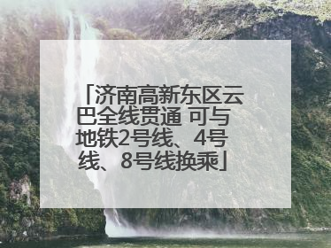 济南高新东区云巴全线贯通 可与地铁2号线、4号线、8号线换乘