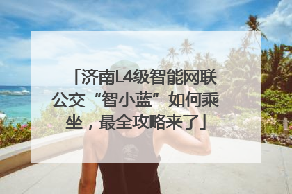 济南L4级智能网联公交“智小蓝”如何乘坐，最全攻略来了