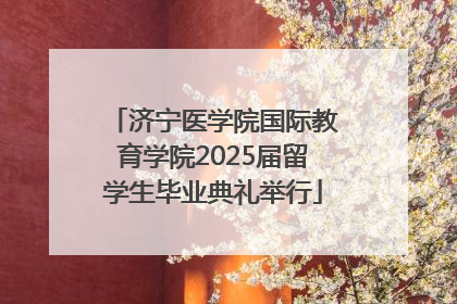 济宁医学院国际教育学院2025届留学生毕业典礼举行