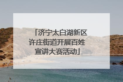 济宁太白湖新区许庄街道开展百姓宣讲大赛活动