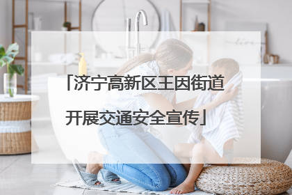 济宁高新区王因街道开展交通安全宣传
