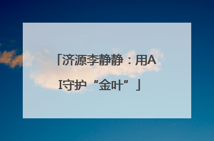 济源李静静：用AI守护“金叶”