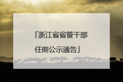 浙江省省管干部任前公示通告