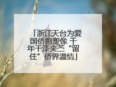 浙江天台为爱国侨胞塑像 千年干漆夹苎“留住”侨界温情