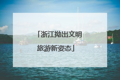 浙江拗出文明旅游新姿态