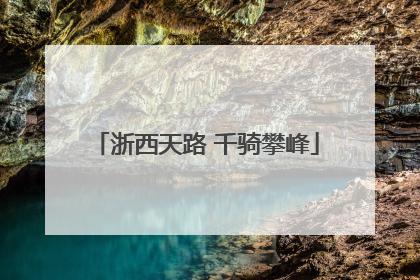 浙西天路 千骑攀峰