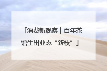 消费新观察｜百年茶馆生出业态“新枝”