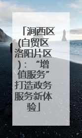 涧西区(自贸区洛阳片区)：“增值服务”打造政务服务新体验
