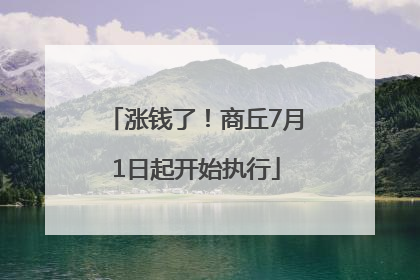 涨钱了！商丘7月1日起开始执行