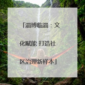 淄博临淄：文化赋能 打造社区治理新样本