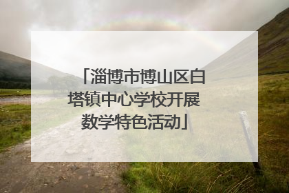 淄博市博山区白塔镇中心学校开展数学特色活动