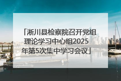 淅川县检察院召开党组理论学习中心组2025年第5次集中学习会议