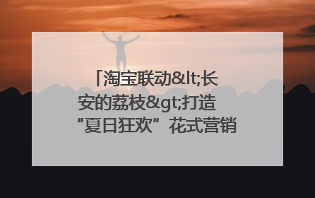 淘宝联动<长安的荔枝>打造“夏日狂欢”花式营销，这群年轻人玩嗨了