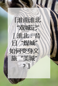 淮南淮北“双城记”｜淮北：昔日“煤城”如何变身文旅“美城”？