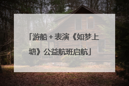 游船＋表演《如梦上塘》公益航班启航