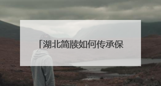 湖北简牍如何传承保护与活化利用？这个座谈会共商新路径